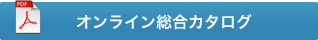 総合カタログダウンロード