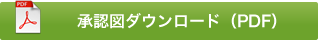 承認図ダウンロード