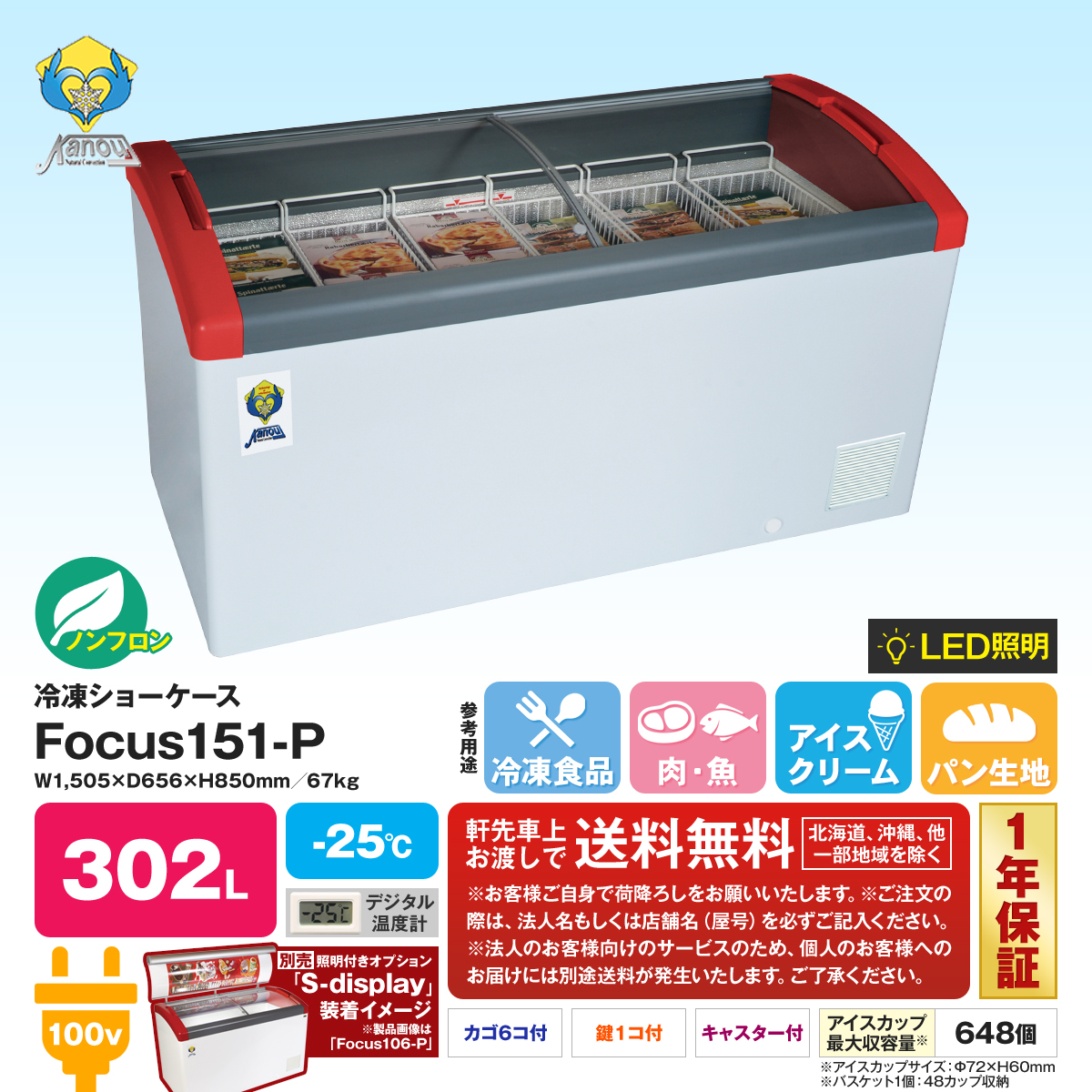 入園入学祝い 新品 送料無料 冷凍 ショーケース 冷凍庫 FOCUS151