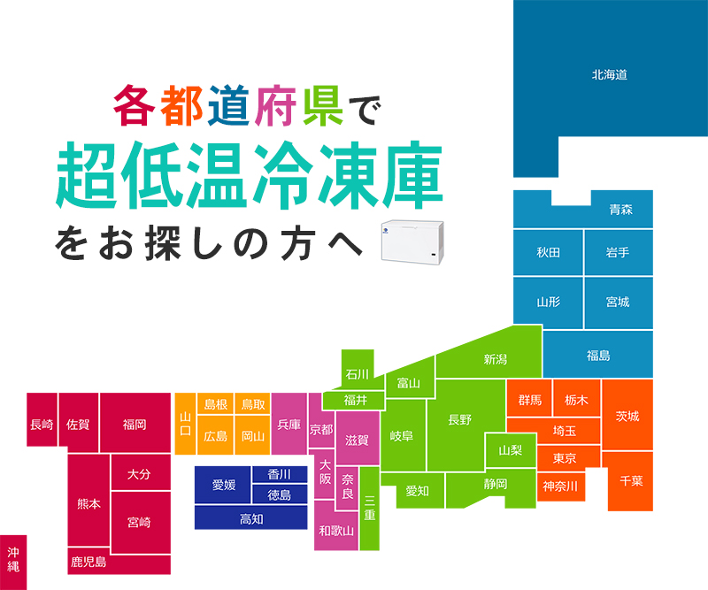 各都道府県で超低温冷凍庫をお探しの方へ