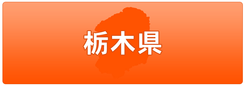 栃木県