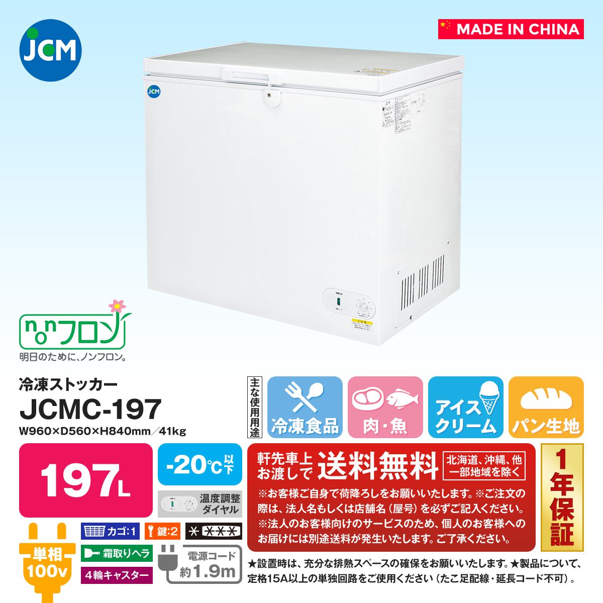 通信販売 JCM ジェーシーエム 業務用 冷凍ストッカー １９７Ｌ 店舗 JCMC-197
