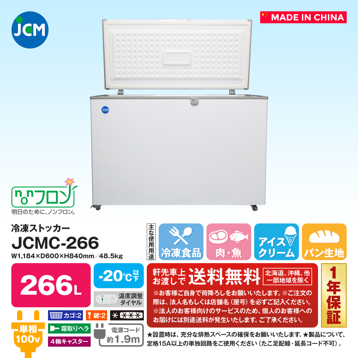 有限会社ユウキ / 冷凍ストッカー『JCMC-266』