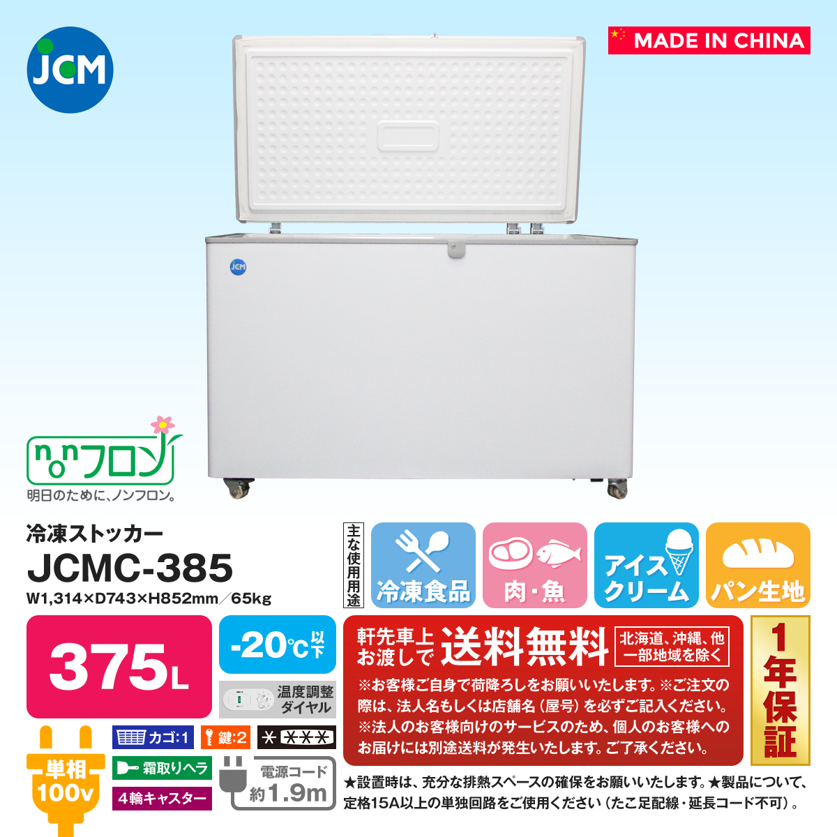 激安の ラッキーハウス冷凍ストッカー -20℃タイプ JCMC-385