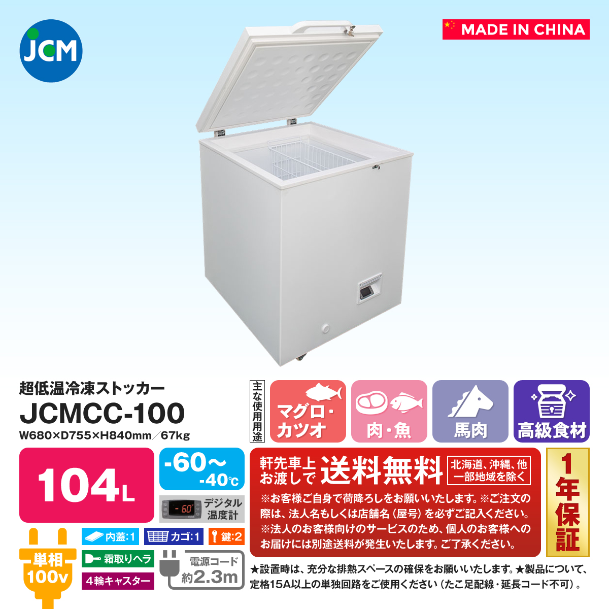 最安値挑戦】 JCMCC-60° 超低温冷凍ストッカー100 - 冷凍庫 - hlt.no