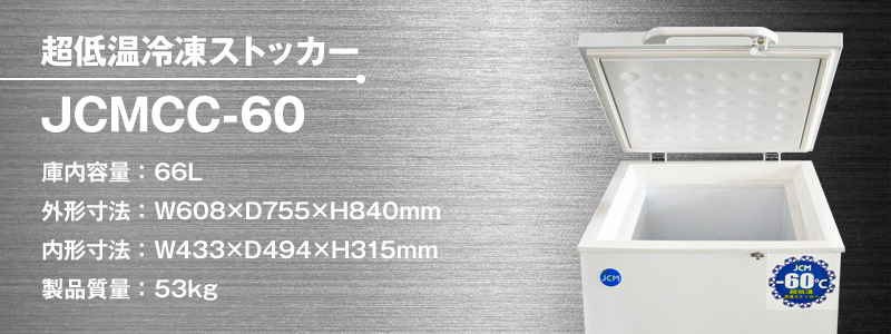 沖縄県の法人様が超低温冷凍ストッカー【JCMCC-60】を購入されました