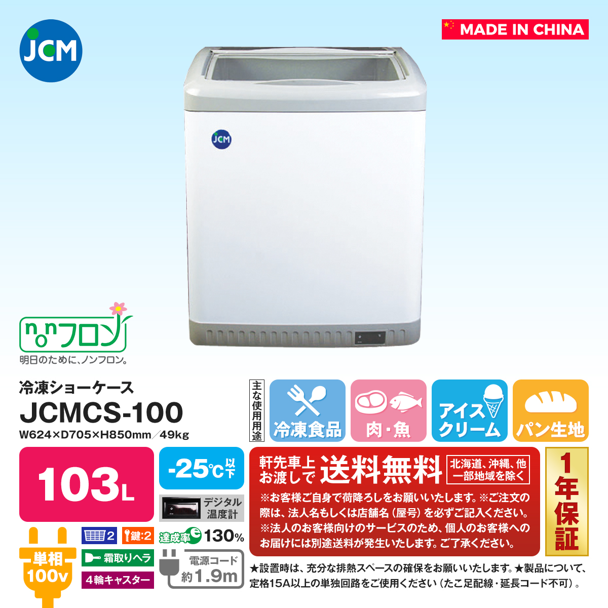 有限会社ユウキ / 冷凍ショーケース『JCMCS-100』