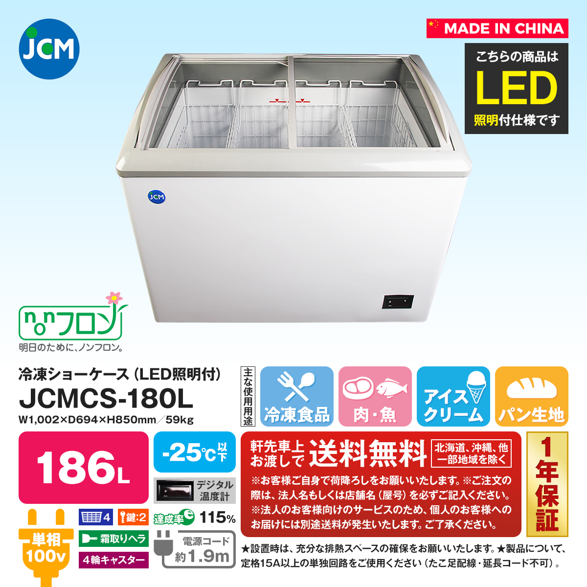 有限会社ユウキ / 【LED照明付】冷凍ショーケース『JCMCS-180L』