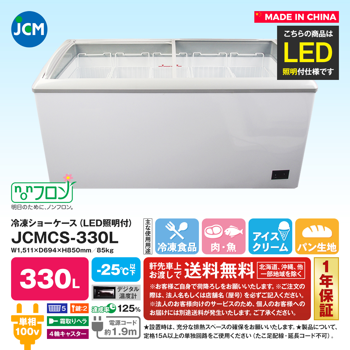 人気急上昇 新品未使用品 冷凍ショーケース LED照明付 ラウンド型 JCMCS-330L
