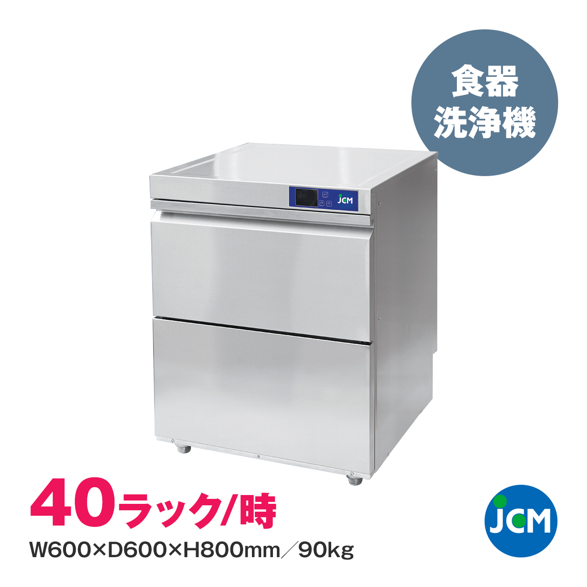 購買 JCM Store 業務用冷凍冷蔵機器メーカー 創業記念 期間限定キャンペーン 食器洗浄機 アンダーカウンタータイプ JCMD-40U1  100V仕様 業務用 ジェーシーエム 食器 洗浄機 全自動