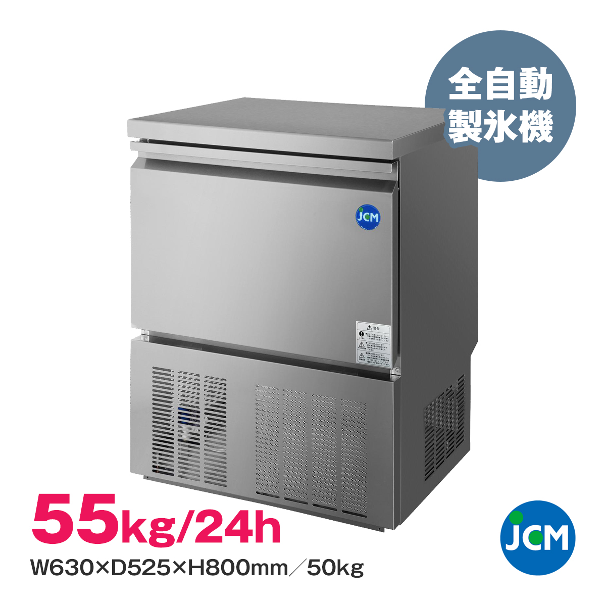 有限会社ユウキ / 全自動製氷機『JCMI-55』