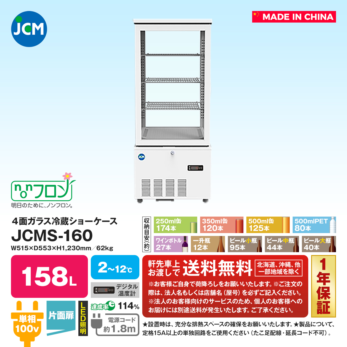 有限会社ユウキ / 4面ガラス冷蔵ショーケース『JCMS-160』【片面