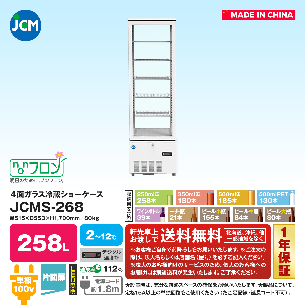 有限会社ユウキ / 4面ガラス冷蔵ショーケース『JCMS-268』【片面