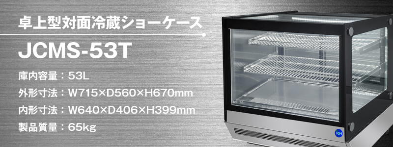 東京都の法人様が卓上型対面冷蔵ショーケース【JCMS-53T】を購入され 東京都の法人様が卓上型対面冷蔵ショーケース【JCMS-53T】を購入され