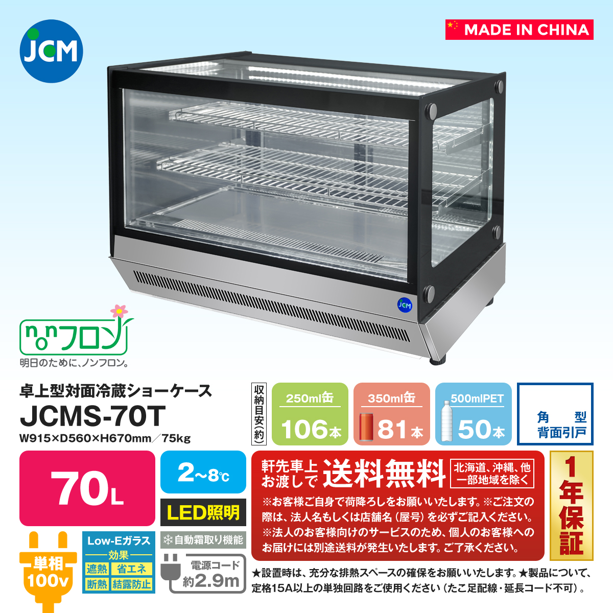 未使用 JCM 卓上型対面 冷蔵ショーケース 角型 JCMS-70T 冷蔵庫 業務用