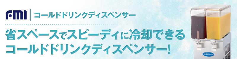 FMI社製 コールドドリンクディスペンサー ドリンクスター・パドル