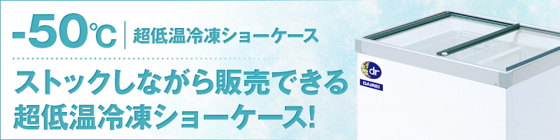 激安 超低温冷凍庫のユウキダイレイ 無風冷凍ショーケース RIO-100e