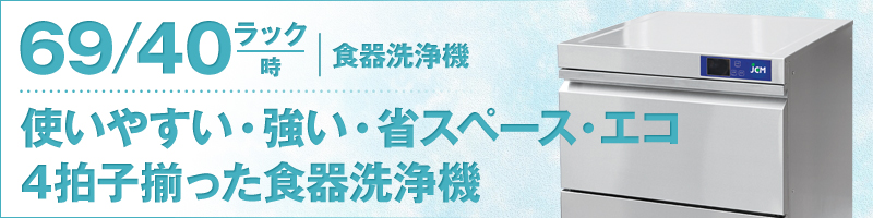 ネット限定】 JCM Store 業務用冷凍冷蔵機器メーカー 創業記念 期間限定キャンペーン 食器洗浄機 アンダーカウンタータイプ JCMD-40U1  100V仕様 業務用 ジェーシーエム 食器 洗浄機 全自動