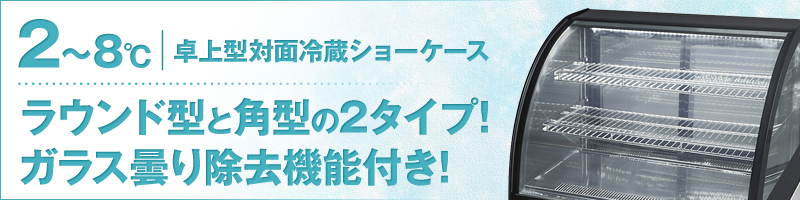 ★在庫一掃セール!!★ JCM 卓上型対面冷蔵ショーケース（ラウンド型）JCMS-46T ジェーシーエム 業務用冷蔵庫 保冷庫　ショーケース　テイクアウト - 7