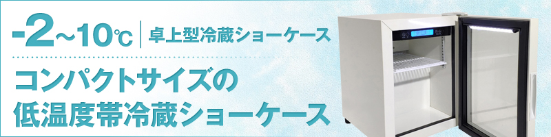 日本産 冷蔵のショーケースです