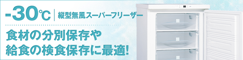 30℃】ダイレイ・スーパーフリーザー | 超低温冷凍庫・冷凍ショーケース