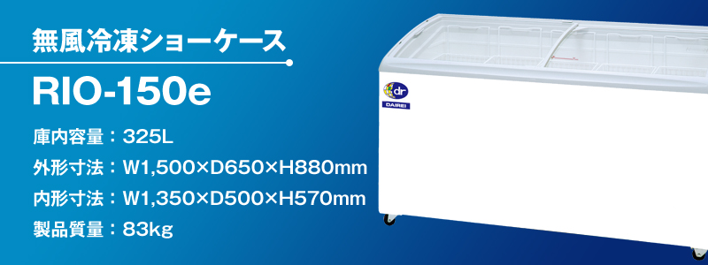 ダイレイ 無風冷凍ショーケース 190L スライド扉タイプ -25度タイプ RIO-100e 幅1000×奥行650×高さ880 冷凍庫 単相100  通販