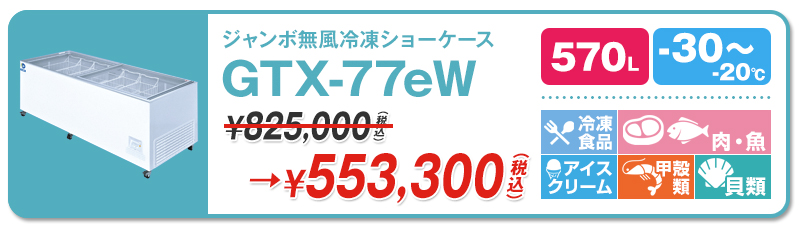 30℃】ダイレイ・ジャンボ無風冷凍ショーケース | 超低温冷凍庫・冷凍