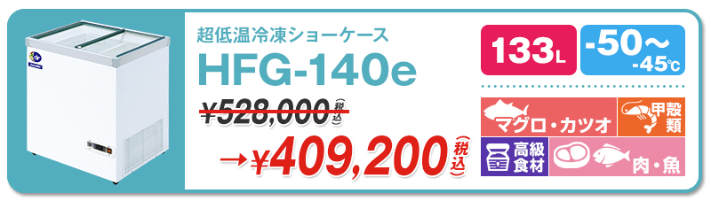 2021年製 伊藤農機ストアダイレイ スーパーフリーザー DF-140e 庫内温度 -60℃ 容量133L