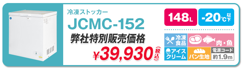 代引き人気 プロ家電−６０℃〜−40℃ JCM 超低温冷凍庫 332L JCMCC-330 得トク2WEEKS2022