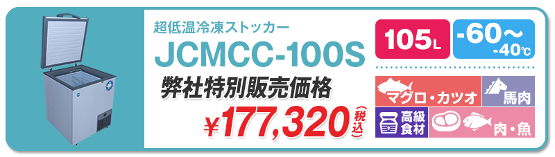 60℃】ジェーシーエム・超低温冷凍ストッカー | 超低温冷凍庫・冷凍
