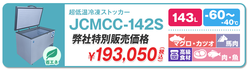 60℃】ジェーシーエム・超低温冷凍ストッカー | 超低温冷凍庫・冷凍