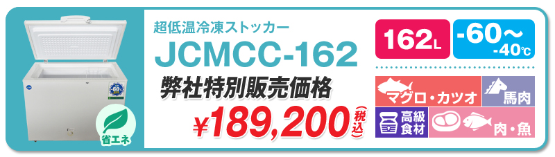 JCM 超低温冷凍ストッカー JCMCC-450 | 超低温冷凍庫・冷凍ショーケース・業務用冷凍庫のユウキ