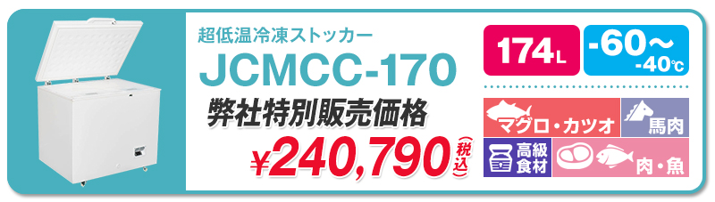 60℃】ジェーシーエム・超低温冷凍ストッカー | 超低温冷凍庫 60℃】ジェーシーエム・超低温冷凍ストッカー | 超低温冷凍庫