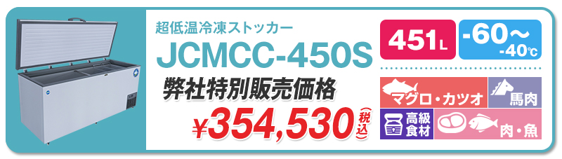 60℃】ジェーシーエム・超低温冷凍ストッカー | 超低温冷凍庫
