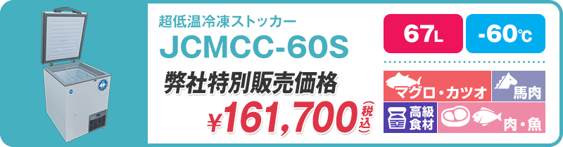 60℃】ジェーシーエム・超低温冷凍ストッカー | 超低温冷凍庫・冷凍
