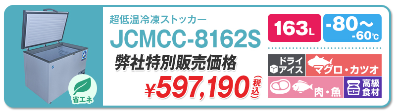 80℃】ジェーシーエム・超低温冷凍ストッカー | 超低温冷凍庫・冷凍