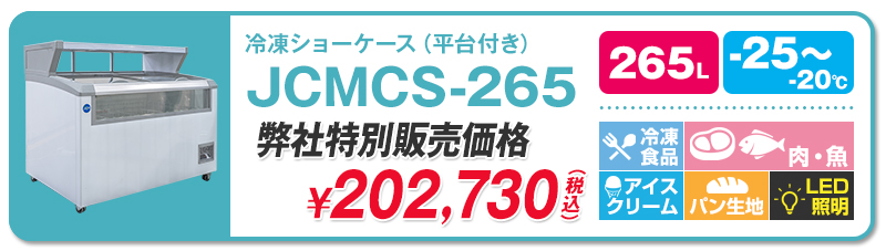 業界No.1 新品未使用品 デュアル型冷凍ショーケース JCMCS-265 290 一年保証