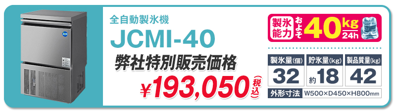 JCM 全自動製氷機 キューブアイス 40kg JCMI-40 業務用 ジェーシーエム 製氷機 アイス 氷  - 4