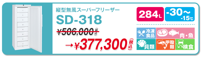 30℃】ダイレイ・スーパーフリーザー | 超低温冷凍庫・冷凍ショー