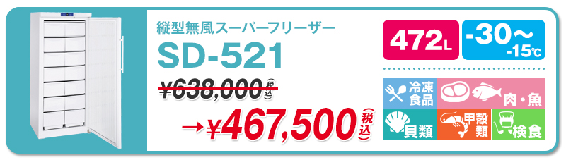 30℃】ダイレイ・スーパーフリーザー | 超低温冷凍庫・冷凍ショー